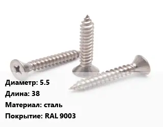 Саморез белый 5.5 L=38 сталь RAL 9003
